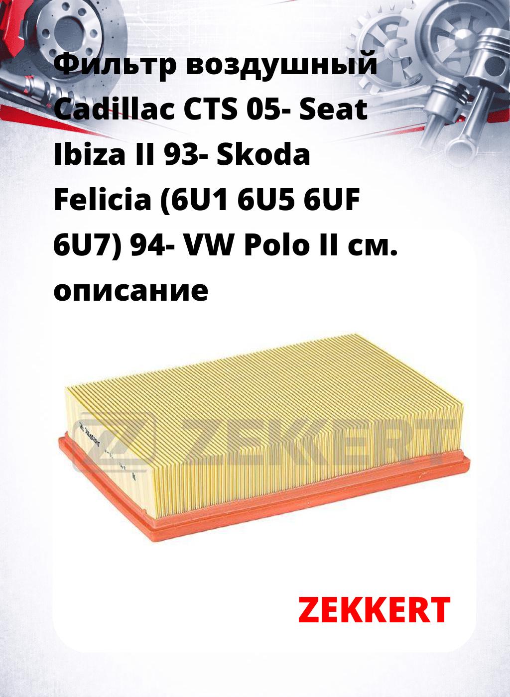 Фильтр воздушный  Cadillac CTS 05- Seat Ibiza II 93- Skoda Felicia (6U1 6U5 6UF 6U7) 94- VW Polo II