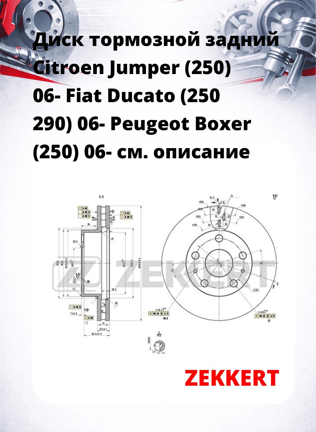 Диск тормозной задний Citroen Jumper (250) 06-  Fiat Ducato (250  290) 06-  Peugeot Boxer (250) 06-