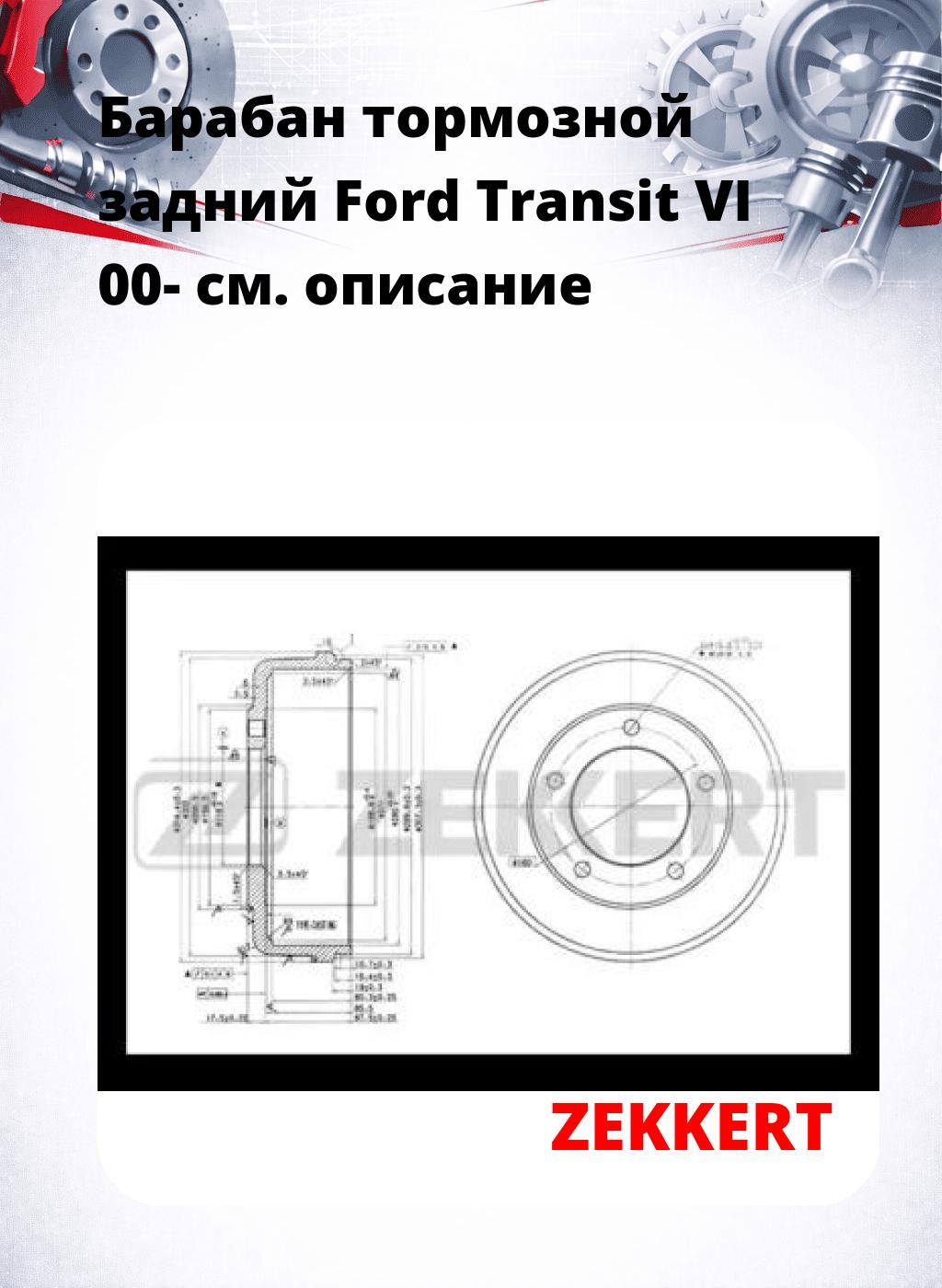 Барабан тормозной задний Ford Transit VI 00-