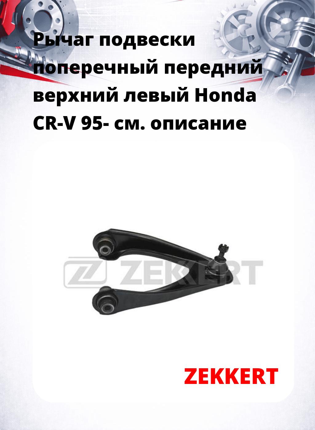 Рычаг подвески поперечный передний верхний левый Honda CR-V 95-
