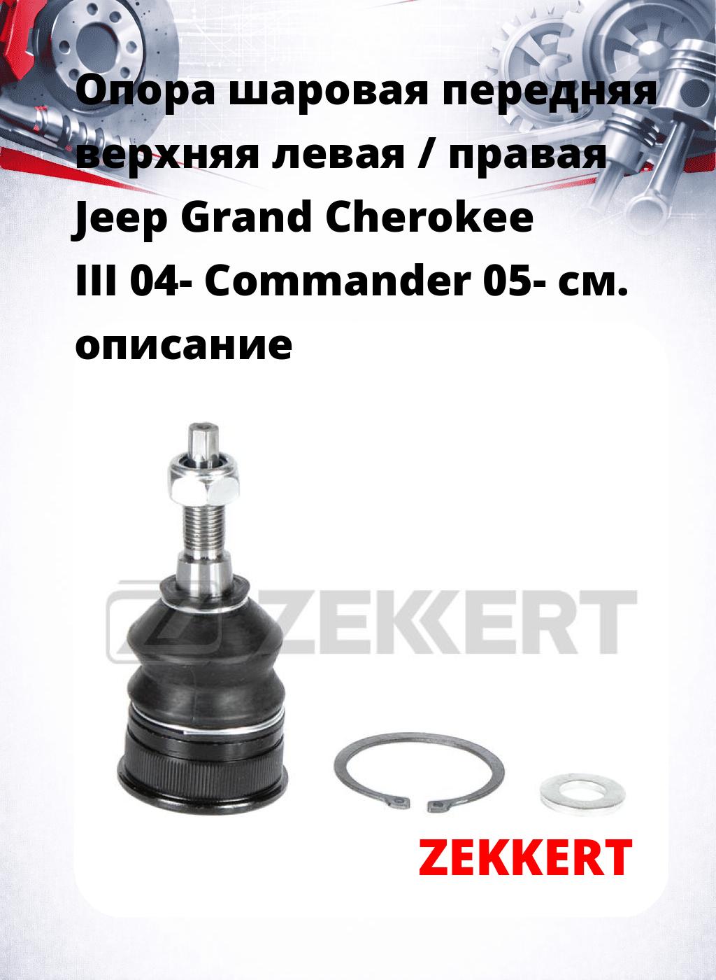 Опора шаровая передняя верхняя левая / правая Jeep Grand Cherokee III 04- Commander 05-