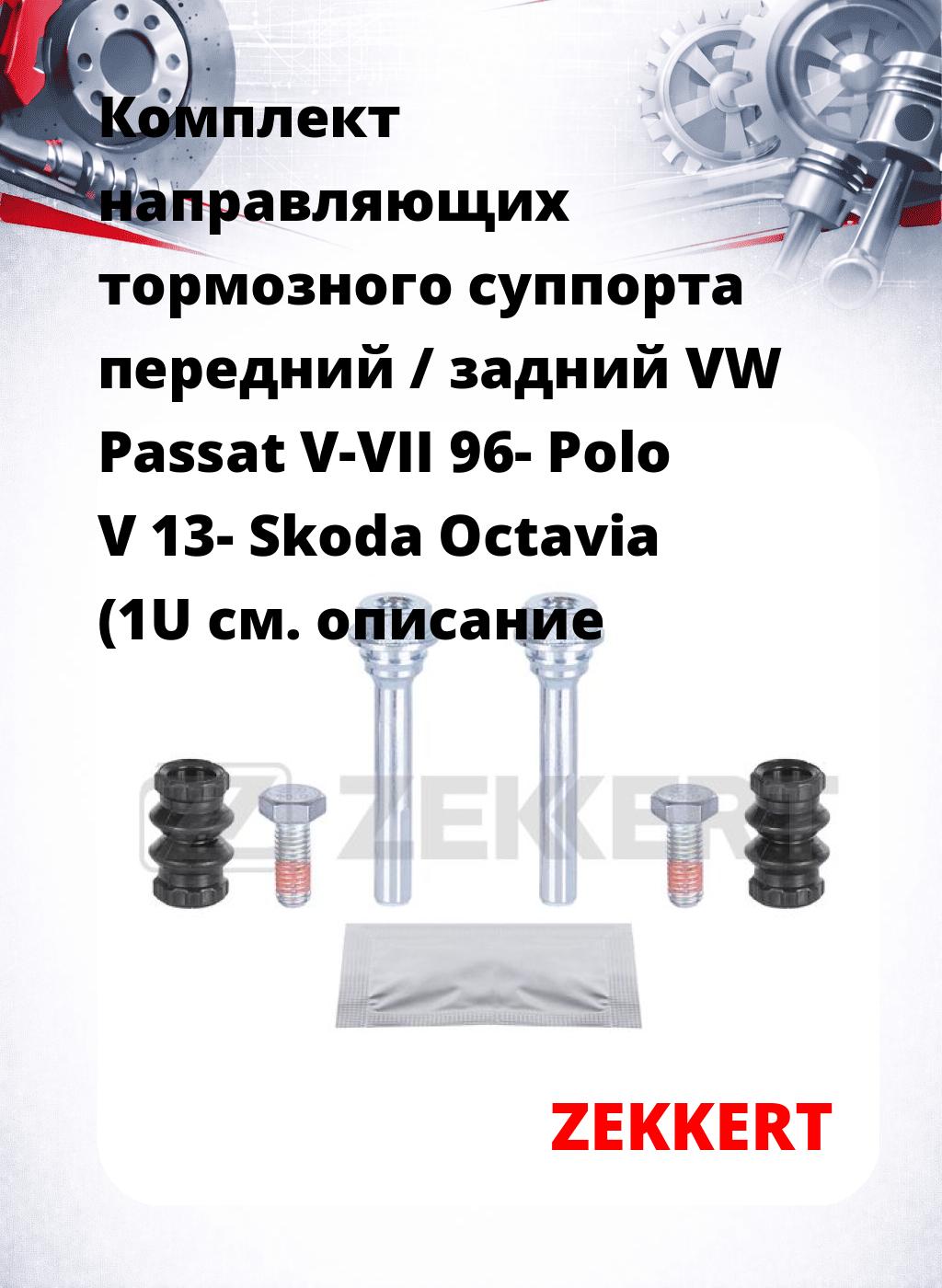 Комплект направляющих тормозного суппорта передний / задний VW Passat V-VII 96- Polo V 13- Skoda Octavia (1U