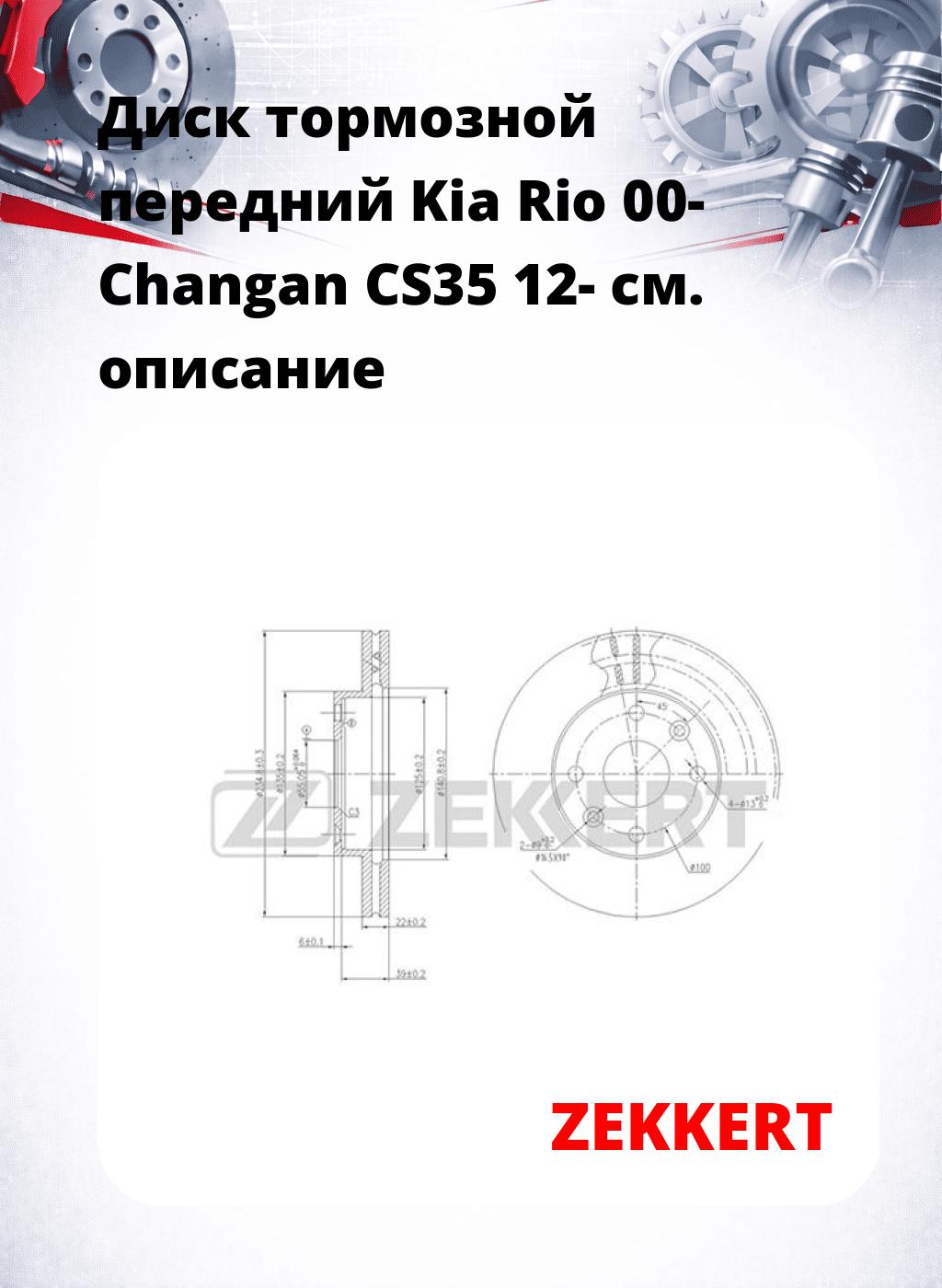Диск тормозной передний Kia Rio 00-  Changan CS35 12-