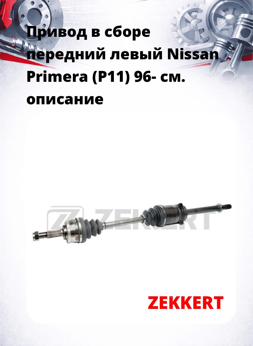 Привод в сборе передний левый Nissan Primera (P11) 96-