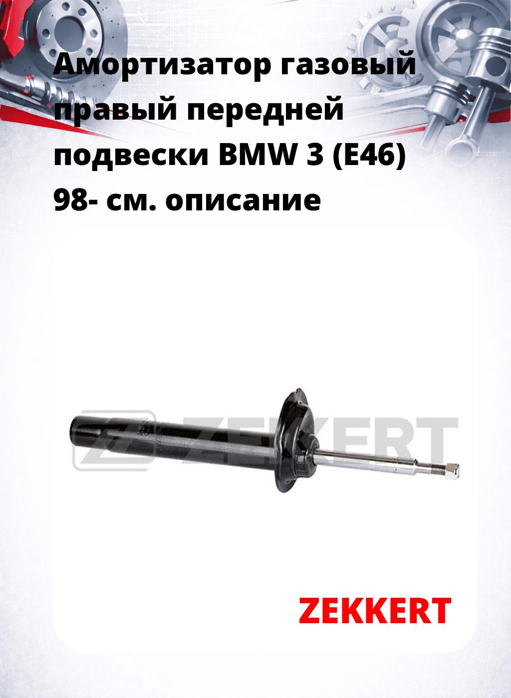 Амортизатор газовый правый передней подвески BMW 3 (E46) 98-