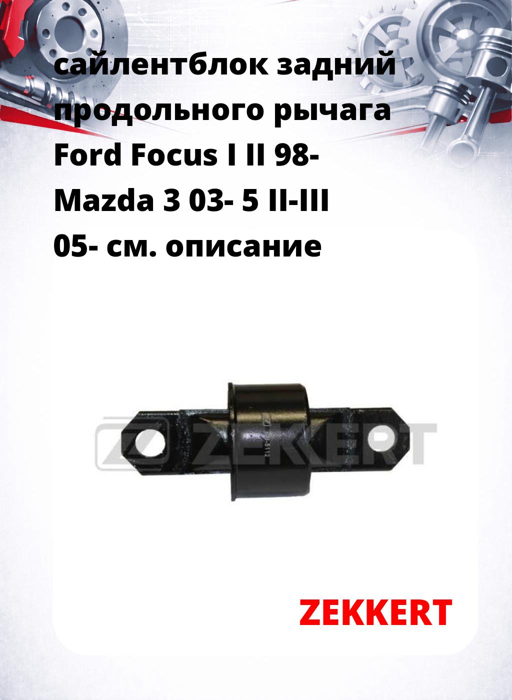 сайлентблок задний продольного рычага Ford Focus I II 98- Mazda 3 03- 5 II-III 05-