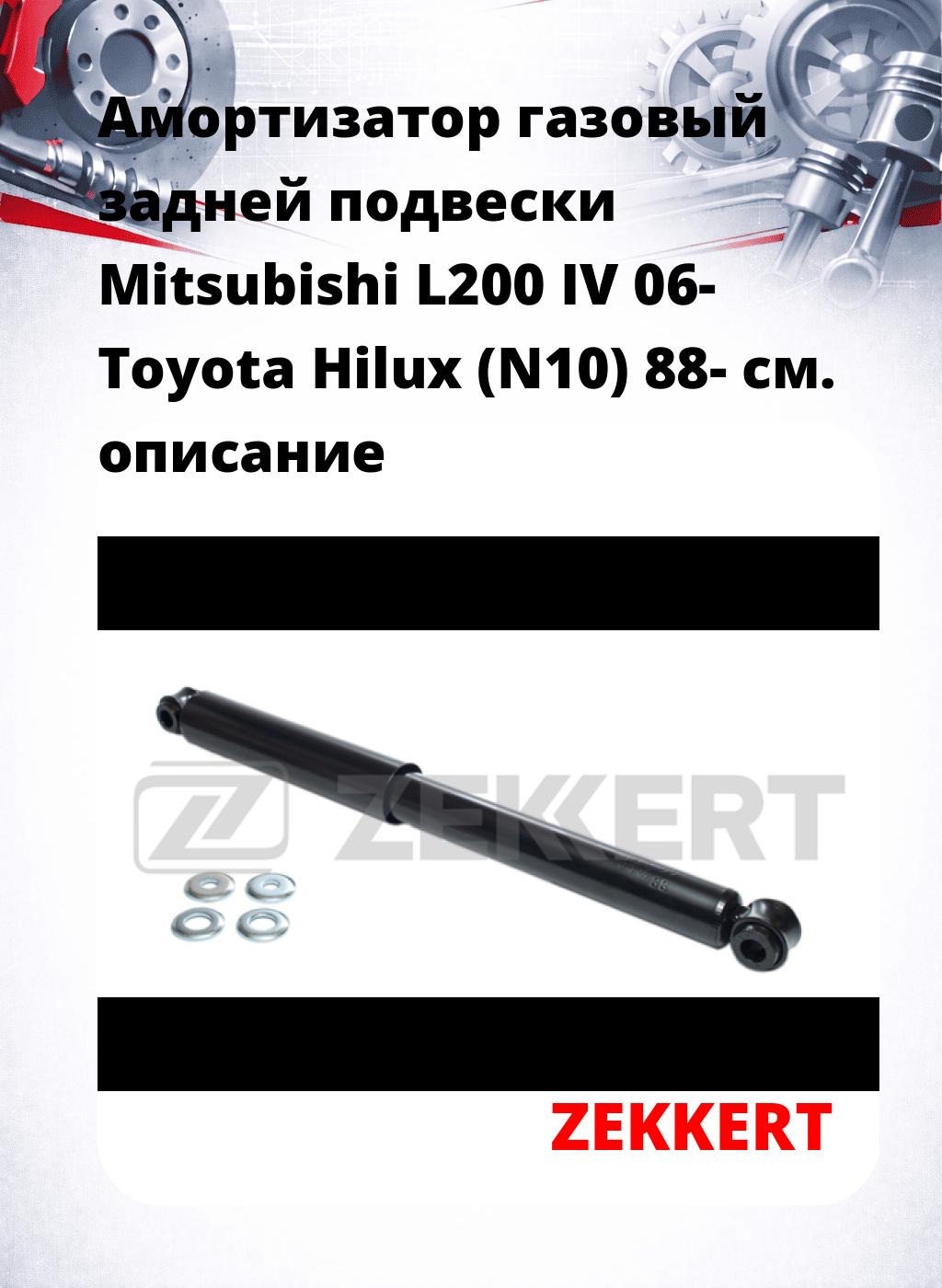 Амортизатор газовый задней подвески Mitsubishi L200 IV 06-  Toyota Hilux (N10) 88-
