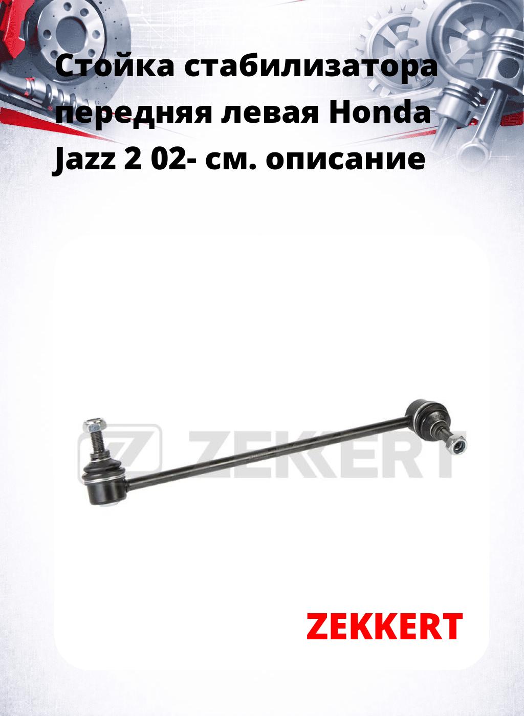 Стойка стабилизатора передняя левая Honda Jazz 2 02-