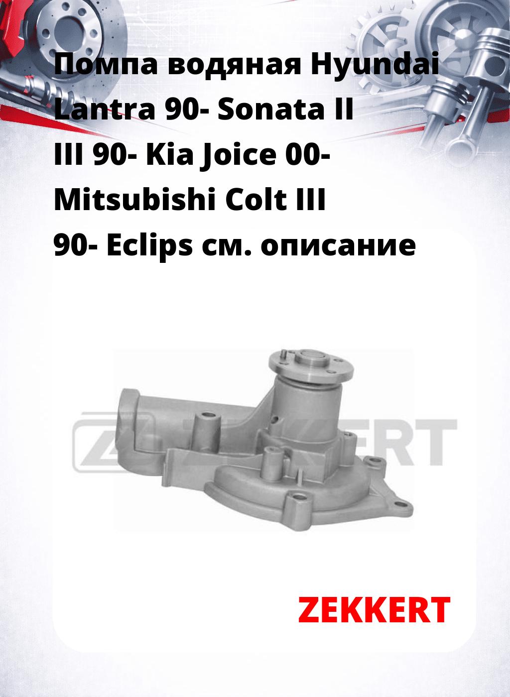 Помпа водяная Hyundai Lantra 90-  Sonata II  III 90-  Kia Joice 00-  Mitsubishi Colt III 90-  Eclips