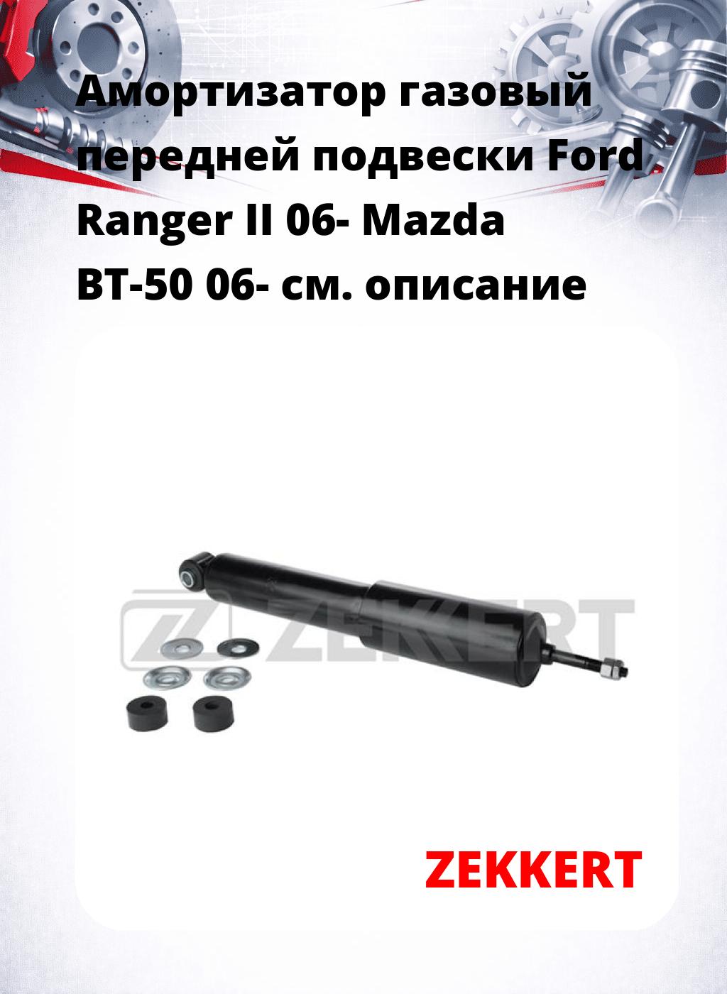 Амортизатор газовый передней подвески Ford Ranger II 06-  Mazda BT-50 06-