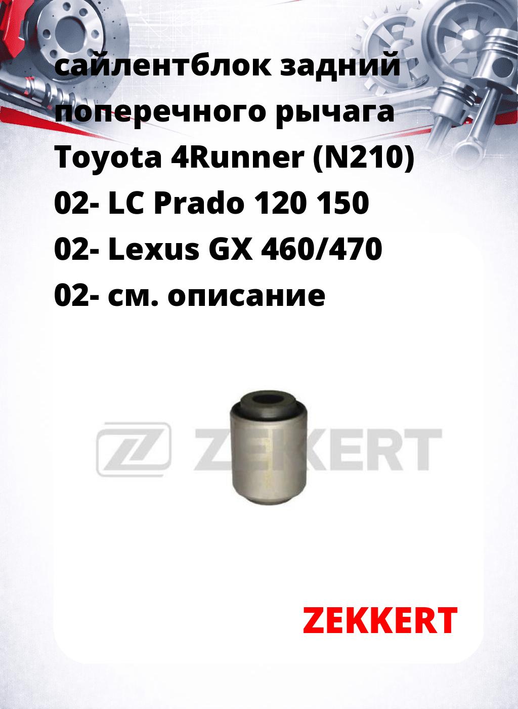 сайлентблок задний поперечного  рычага Toyota 4Runner (N210) 02- LC Prado 120 150 02- Lexus GX 460/470 02-