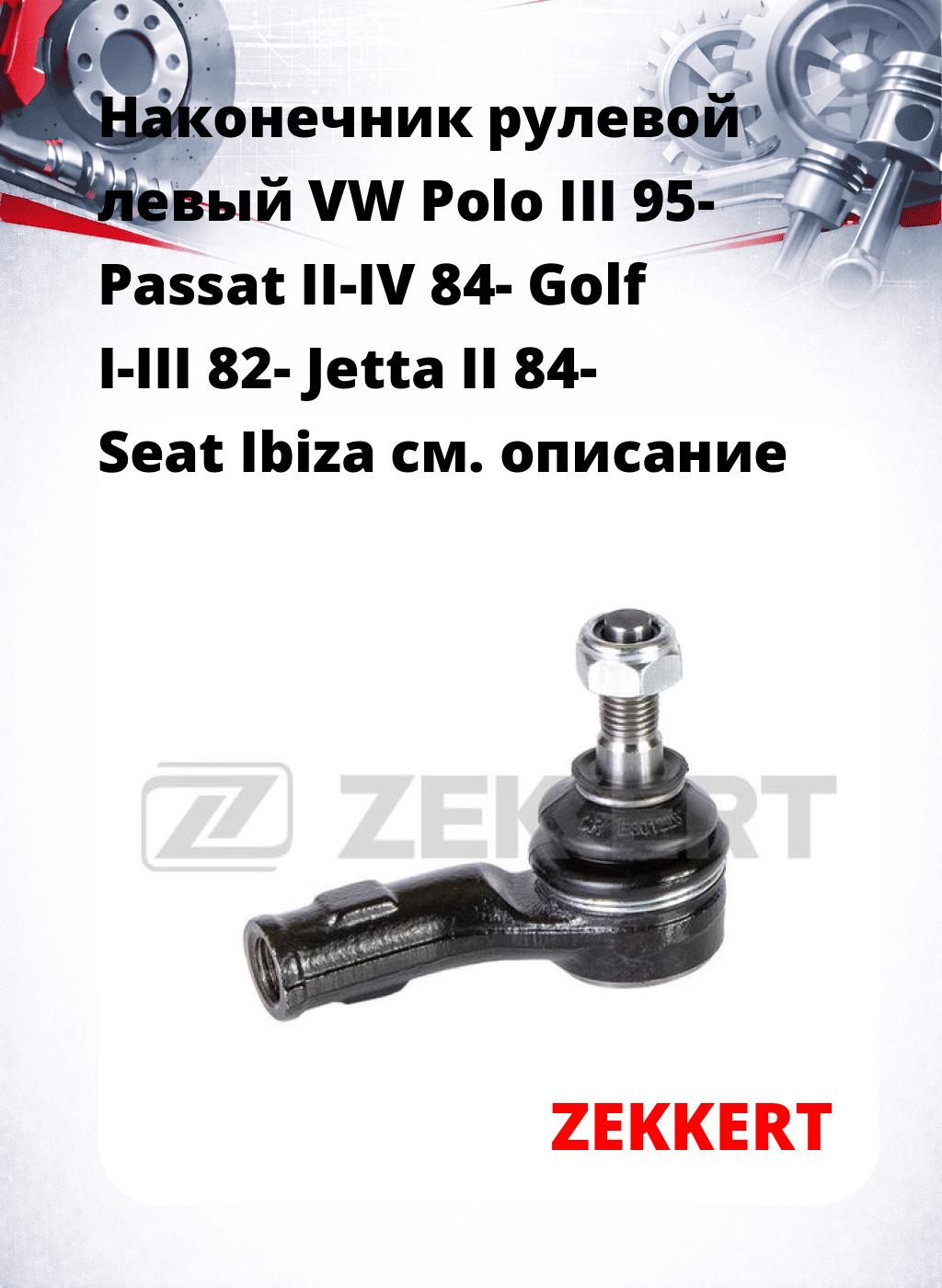 Наконечник рулевой  левый  VW Polo III 95- Passat II-IV 84- Golf I-III 82- Jetta II 84- Seat Ibiza