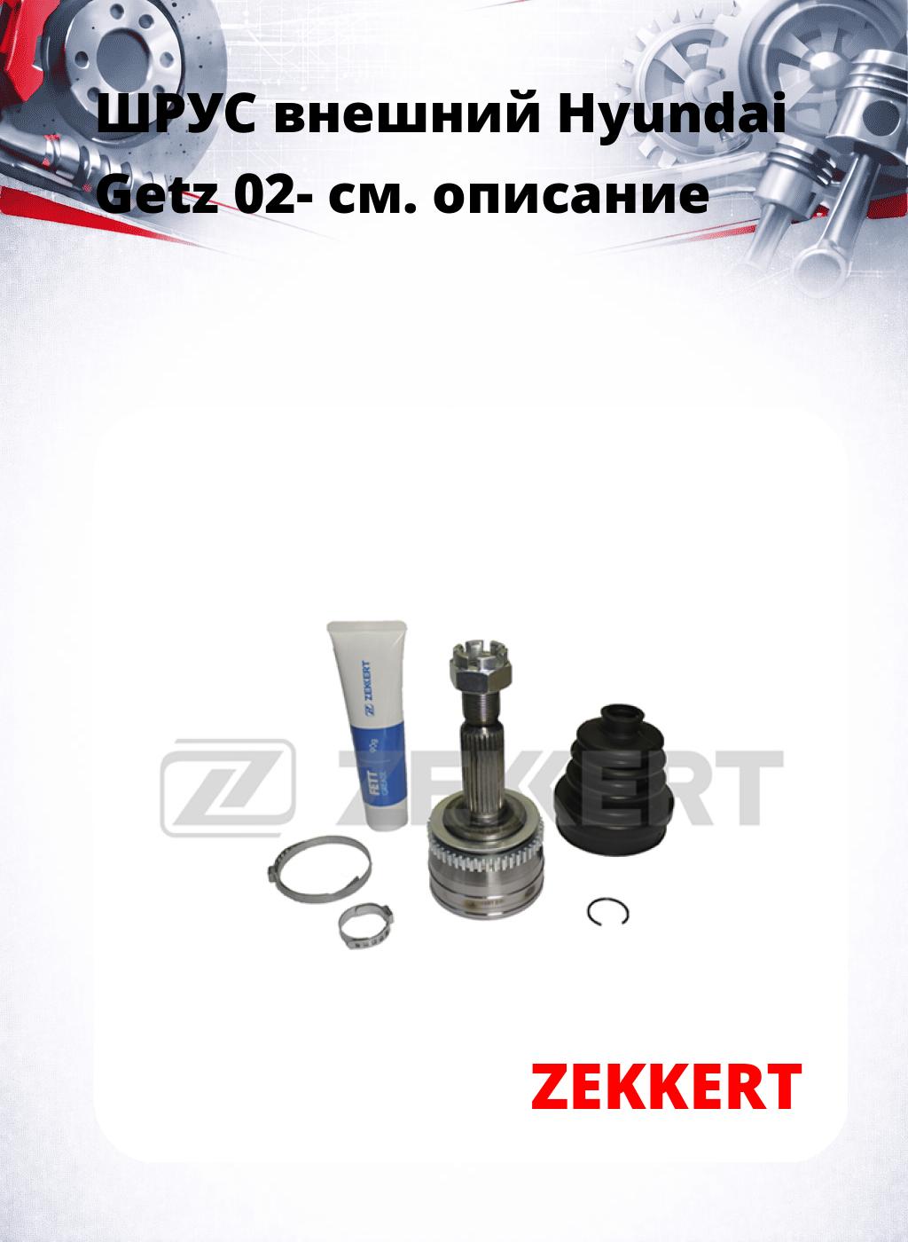 ШРУС внешний Hyundai Getz 02-