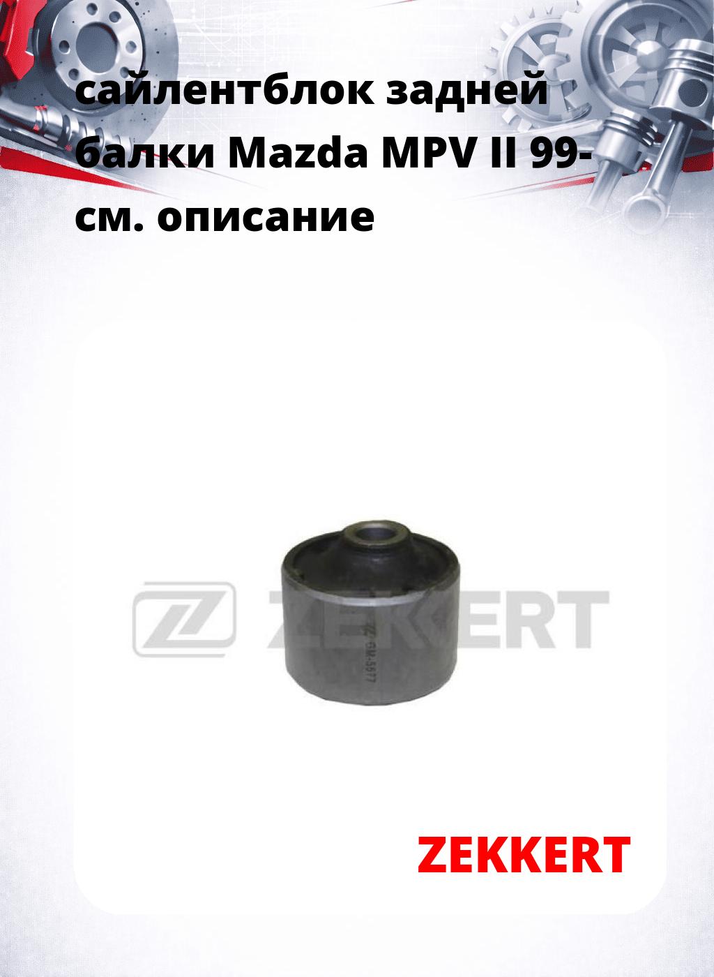 сайлентблок задней балки Mazda MPV II 99-