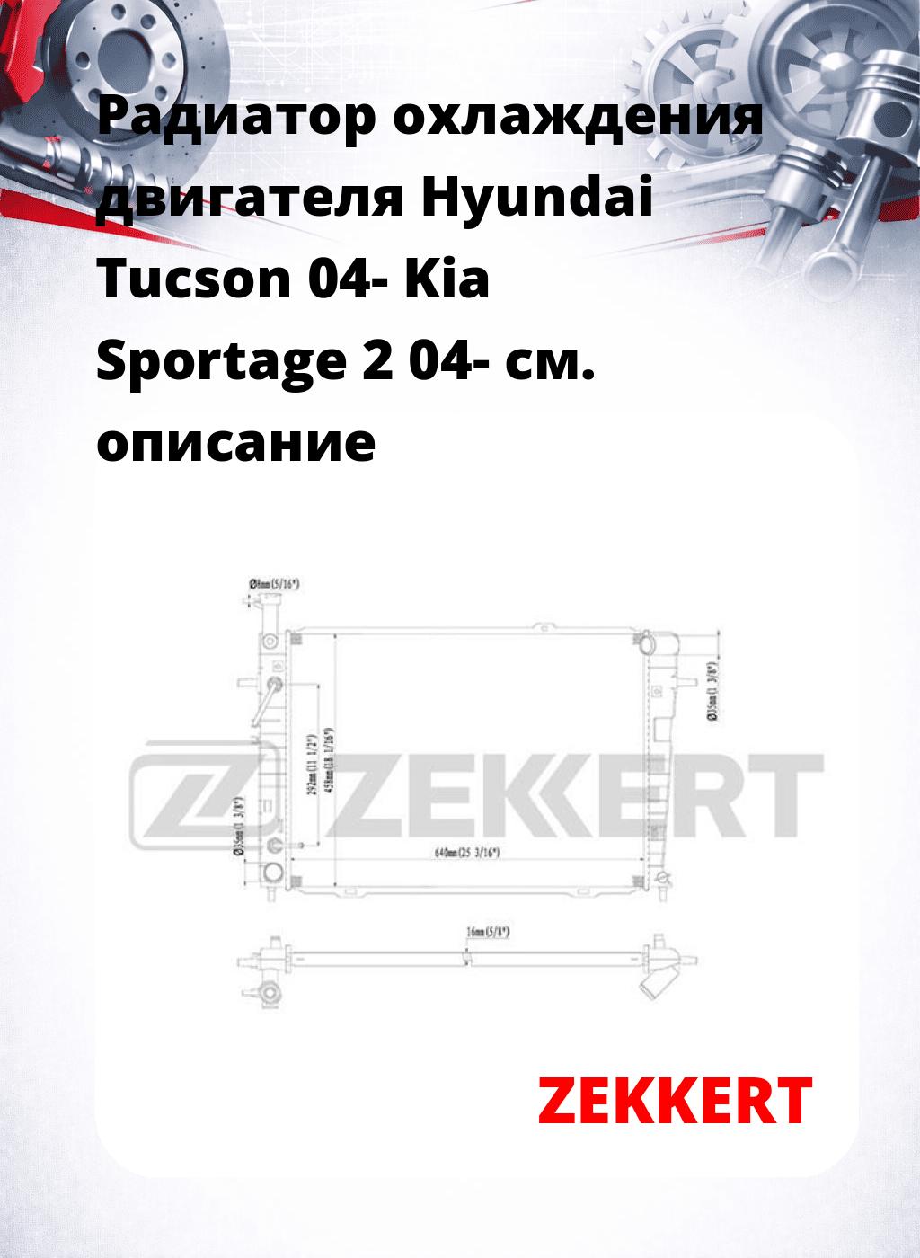 Радиатор охлаждения двигателя Hyundai Tucson 04- Kia Sportage 2 04-