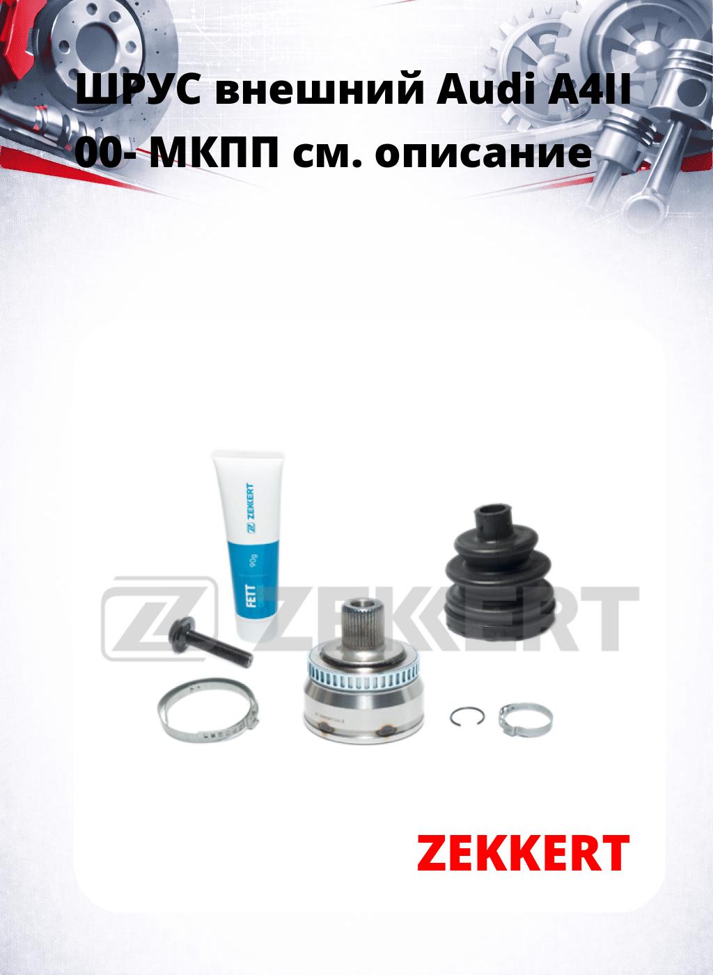 ШРУС внешний Audi A4II 00-  МКПП
