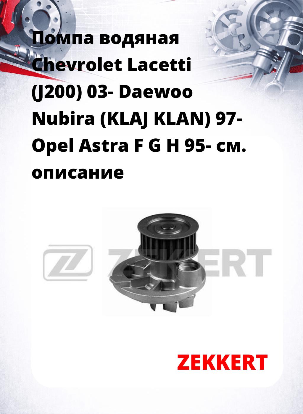 Помпа водяная Chevrolet Lacetti (J200) 03-  Daewoo Nubira (KLAJ  KLAN) 97-  Opel Astra F  G  H 95-