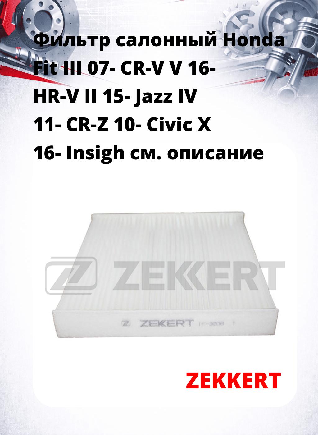 Фильтр салонный  Honda Fit III 07- CR-V V 16- HR-V II 15- Jazz IV 11- CR-Z 10- Civic X 16- Insigh