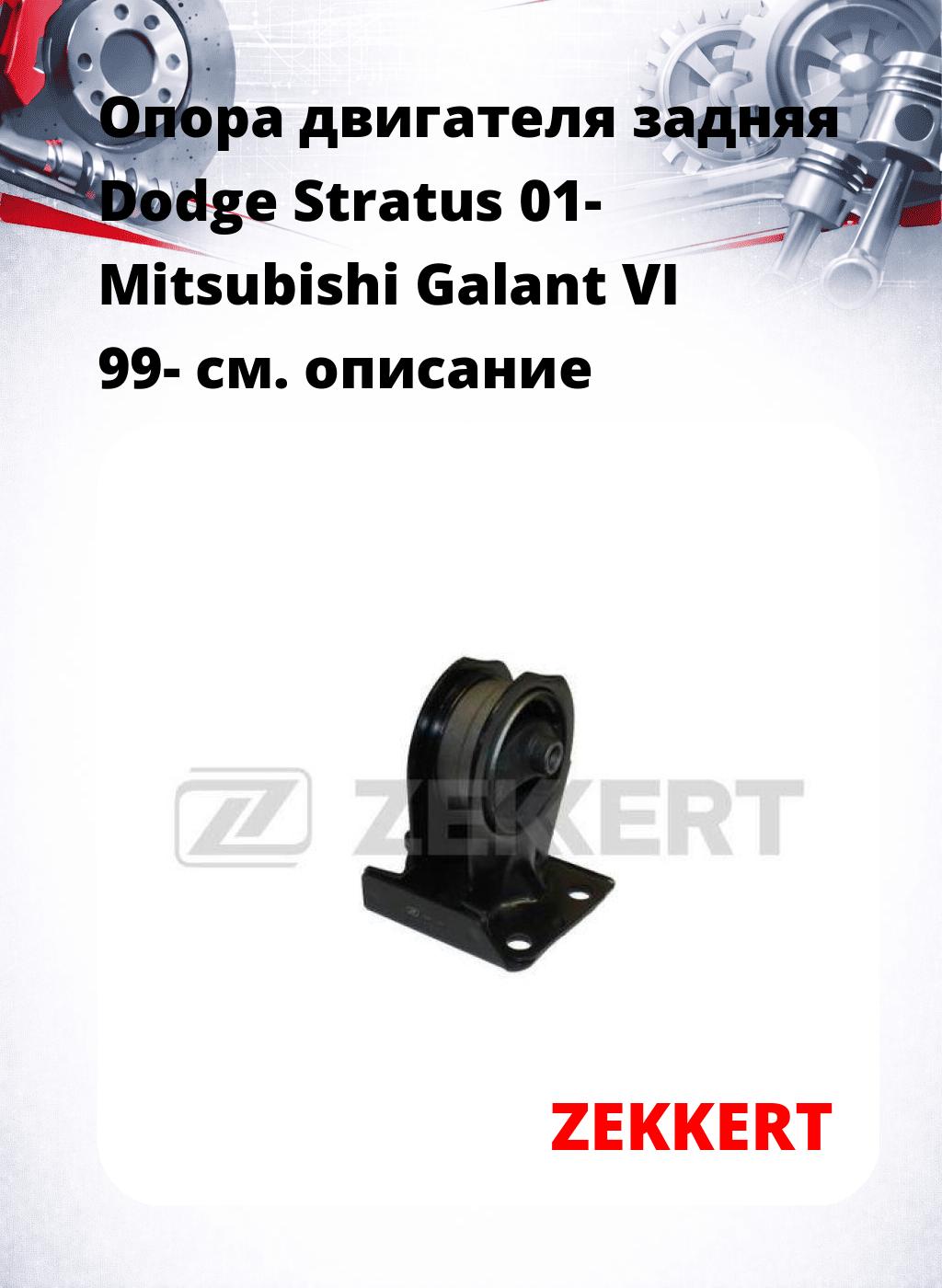 Опора двигателя задняя Dodge Stratus 01- Mitsubishi Galant VI 99-