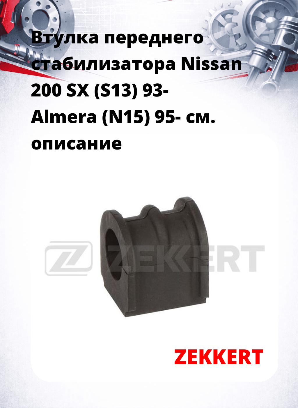 Втулка переднего стабилизатора Nissan 200 SX (S13) 93- Almera (N15) 95-