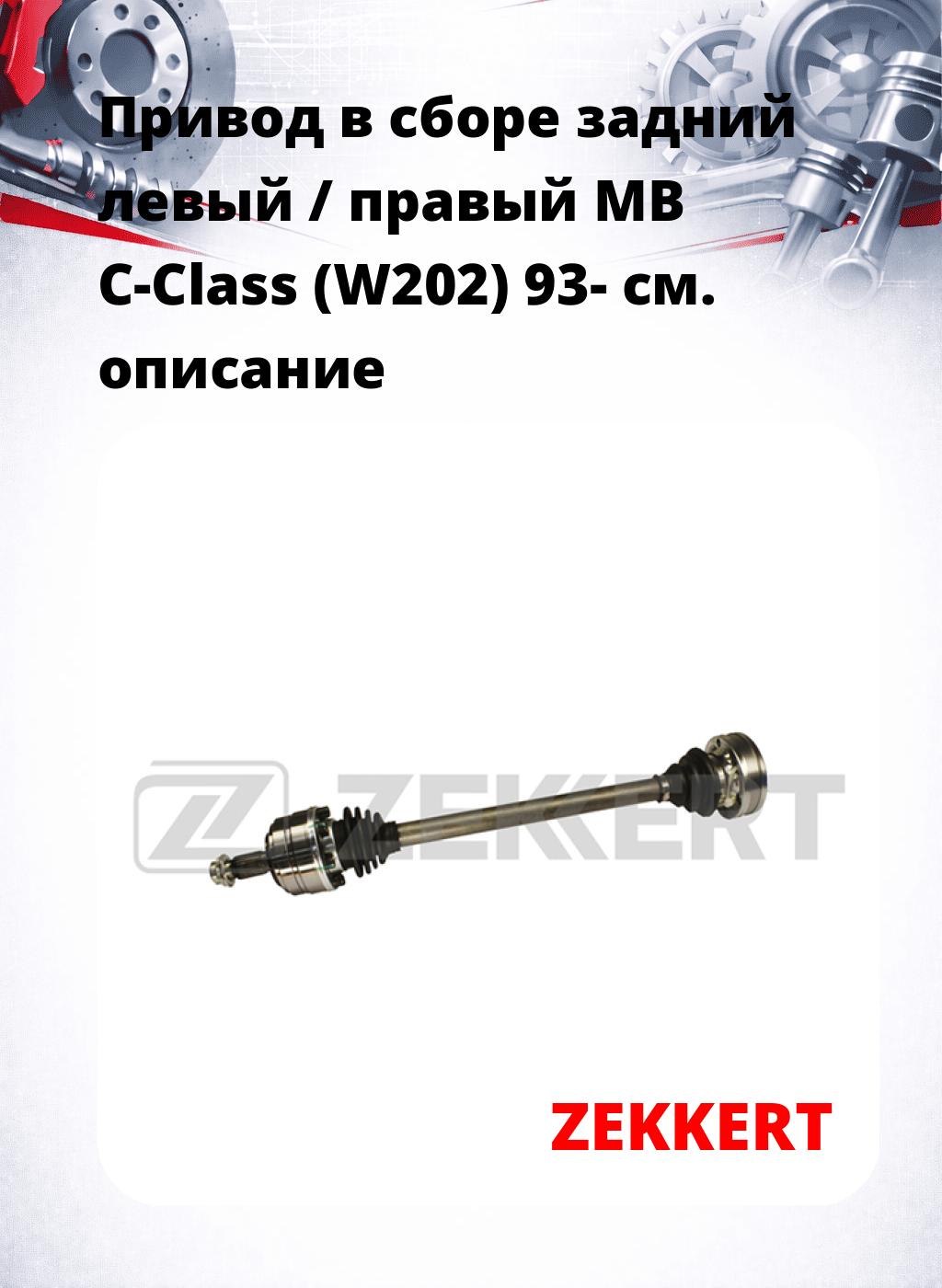 Привод в сборе задний левый / правый MB C-Class (W202) 93-