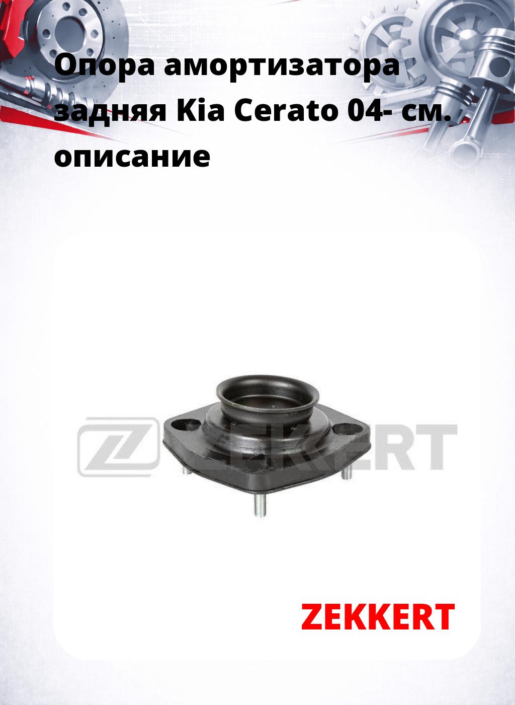Опора амортизатора задняя Kia Cerato 04-