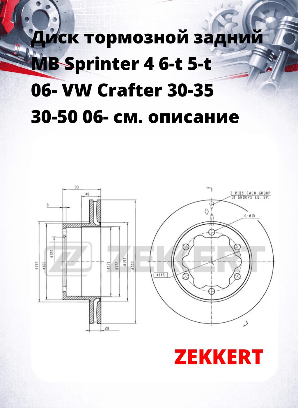 Диск тормозной задний MB Sprinter 4  6-t  5-t 06-  VW Crafter 30-35  30-50 06-