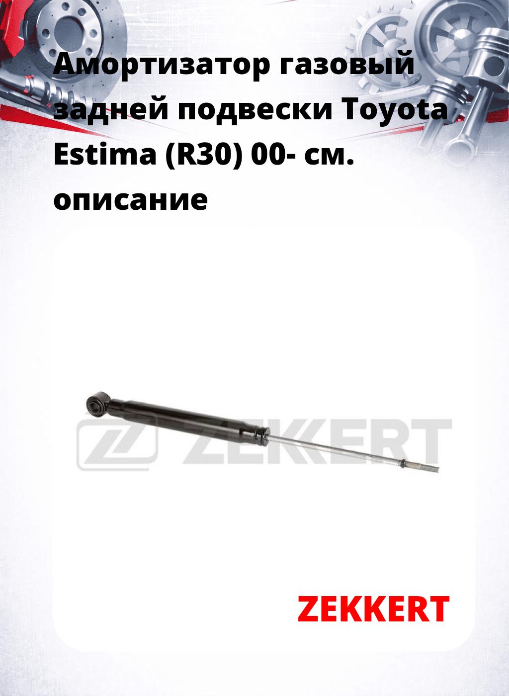 Амортизатор газовый задней подвески Toyota Estima (R30) 00-