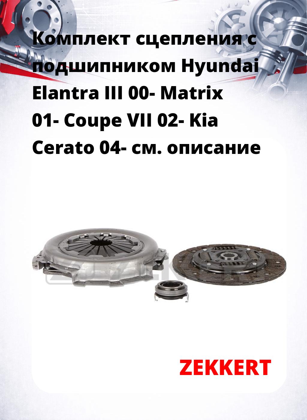 Комплект сцепления с подшипником Hyundai Elantra III 00- Matrix 01- Coupe VII 02- Kia Cerato 04-