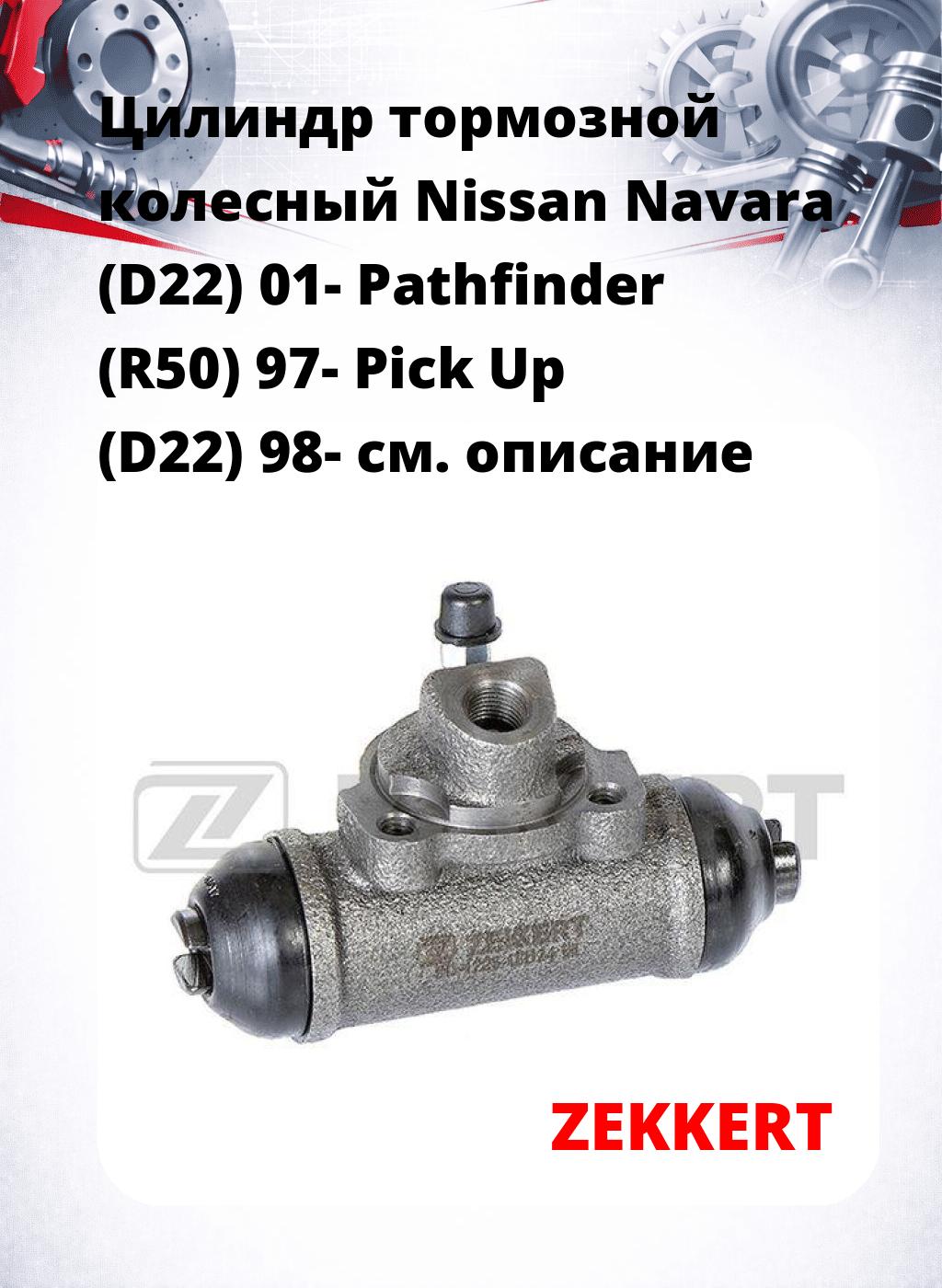 Цилиндр тормозной  колесный Nissan Navara (D22) 01- Pathfinder (R50) 97- Pick Up (D22) 98-