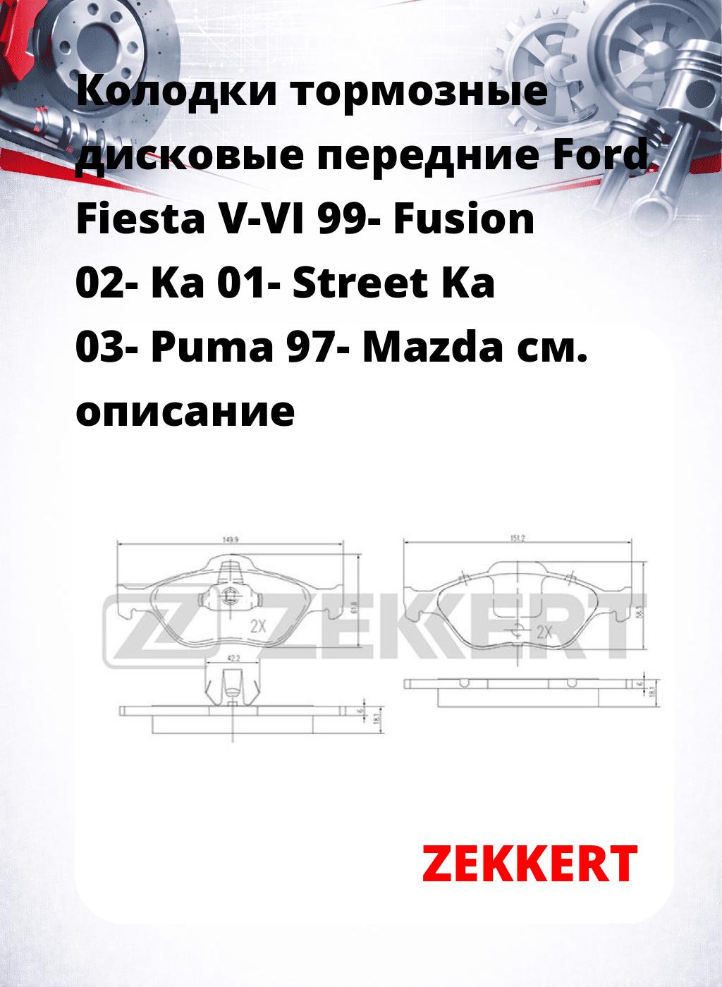 Колодки тормозные дисковые передние Ford Fiesta V-VI 99-  Fusion 02-  Ka 01-  Street Ka 03-  Puma 97-  Mazda