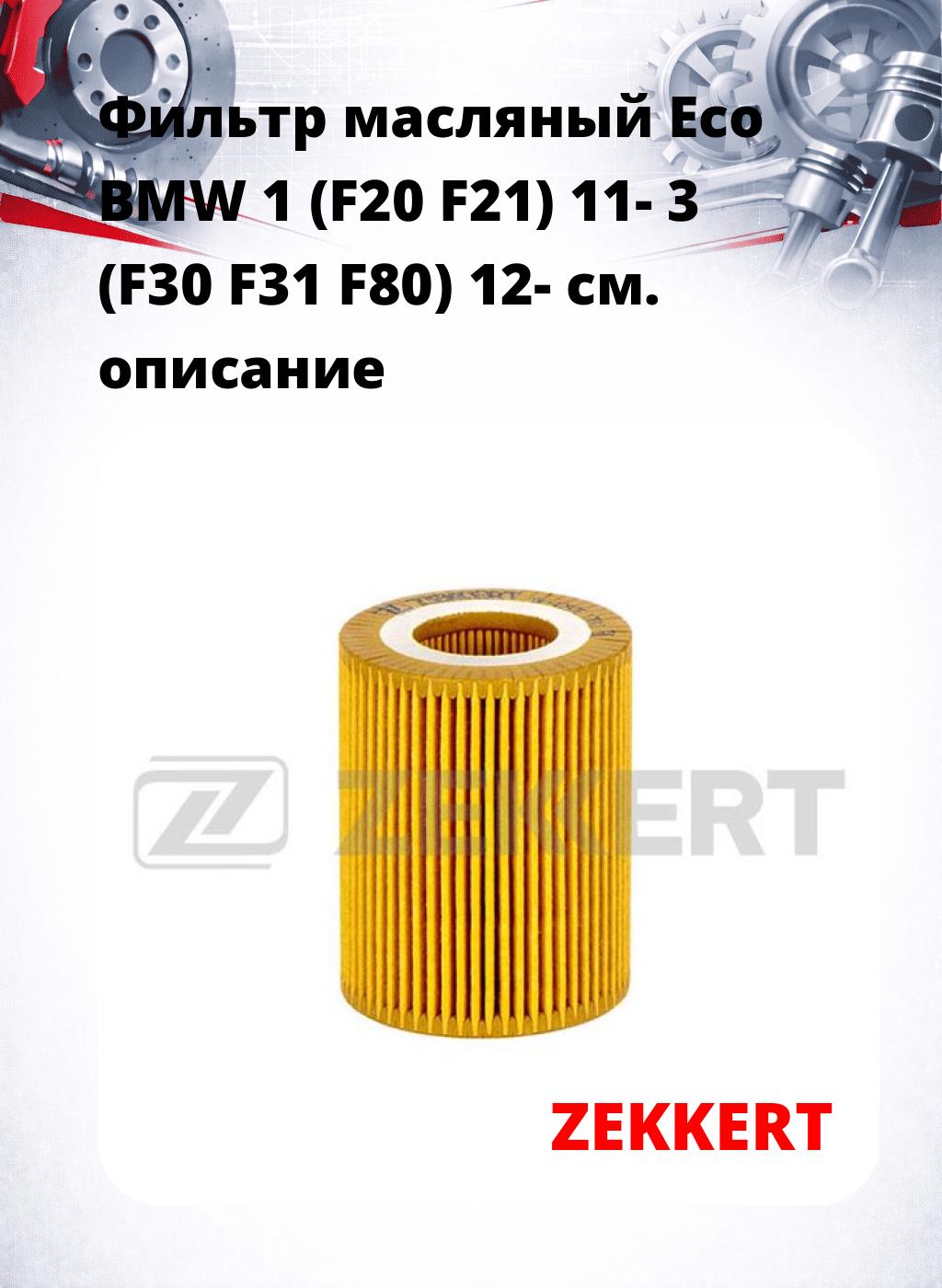 Фильтр масляный Eco BMW 1 (F20 F21) 11- 3 (F30 F31 F80) 12-
