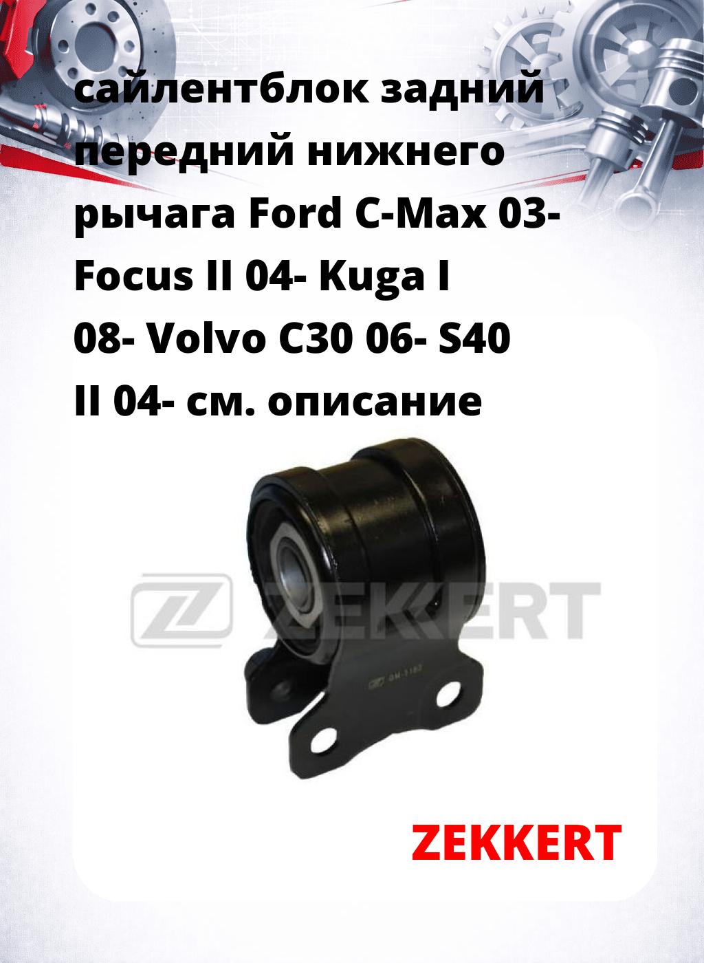 сайлентблок задний передний нижнего   рычага Ford C-Max 03- Focus II 04- Kuga I 08- Volvo C30 06- S40 II 04-
