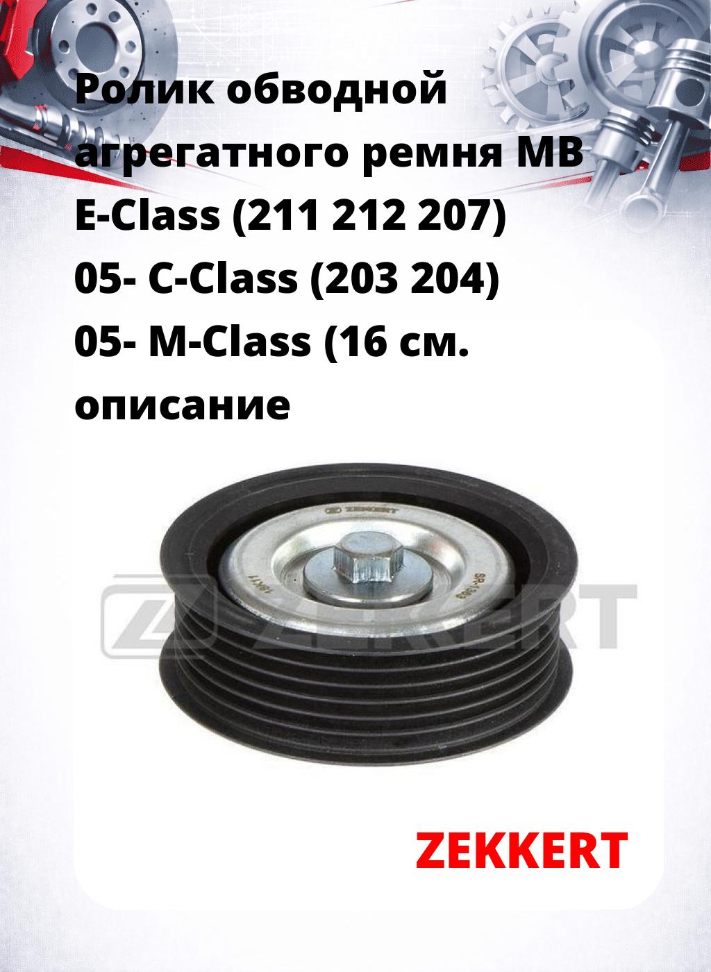 Ролик обводной агрегатного ремня MB E-Class (211 212 207) 05- C-Class (203 204) 05- M-Class (16