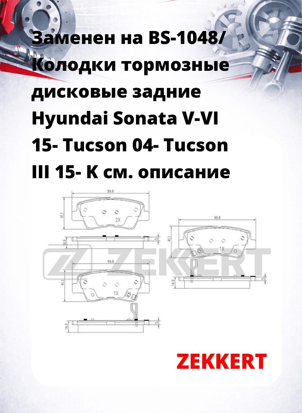Заменен на BS-1048/ Колодки тормозные дисковые задние Hyundai Sonata V-VI 15-  Tucson 04-  Tucson III 15-  K