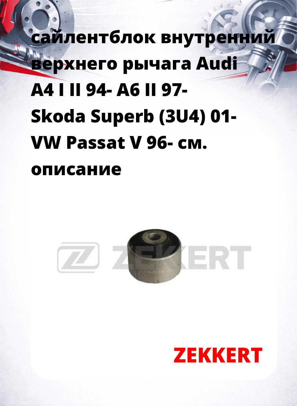 сайлентблок внутренний верхнего  рычага Audi A4 I II 94- A6 II 97- Skoda Superb (3U4) 01- VW Passat V 96-