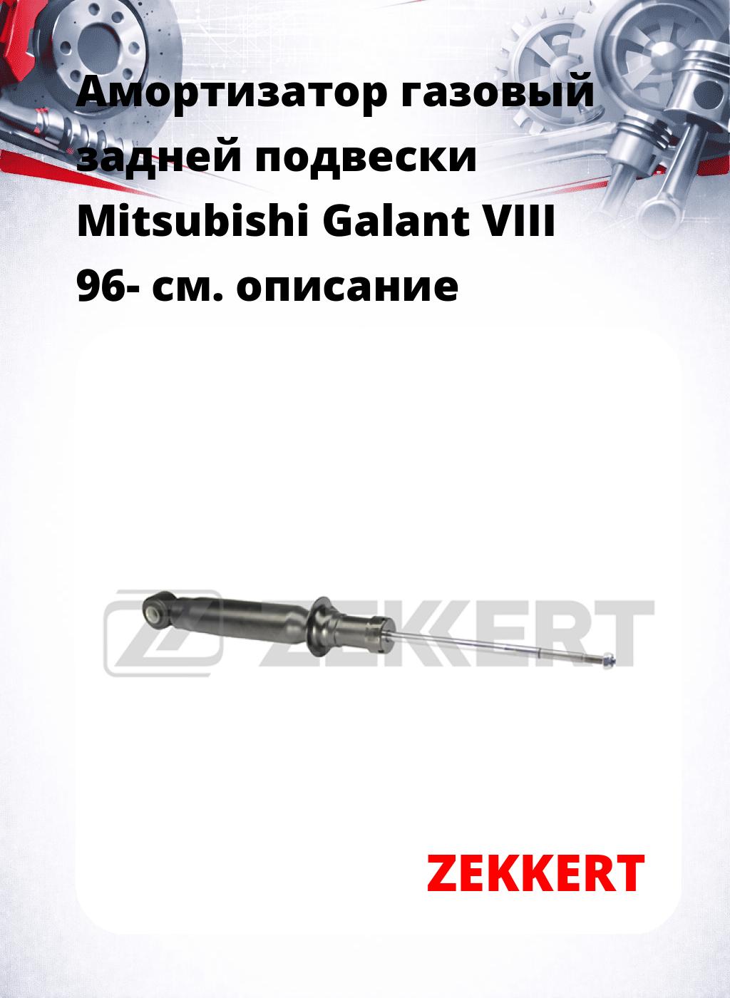 Амортизатор газовый задней подвески Mitsubishi Galant VIII 96-