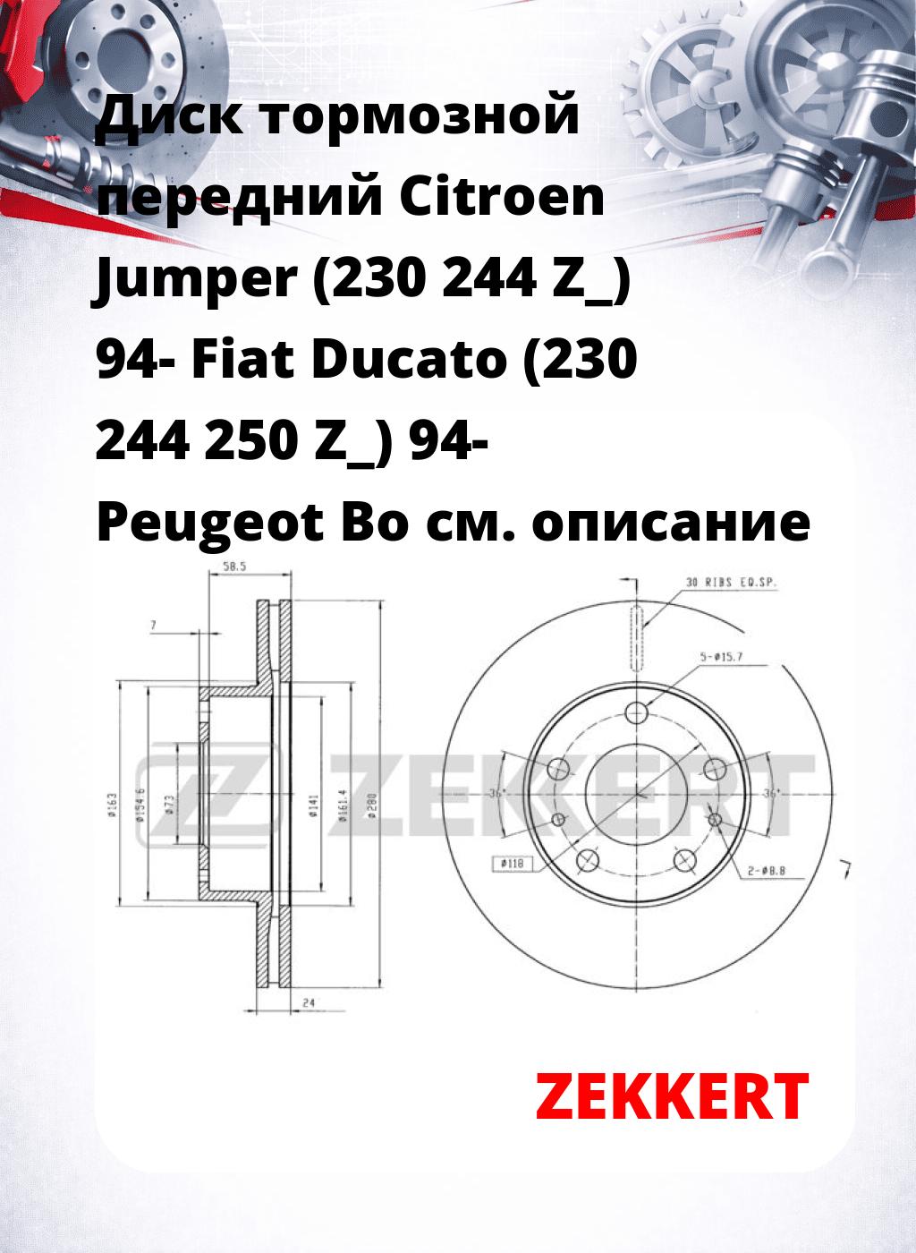 Диск тормозной передний Citroen Jumper (230  244  Z_) 94-  Fiat Ducato (230  244  250  Z_) 94-  Peugeot Bo