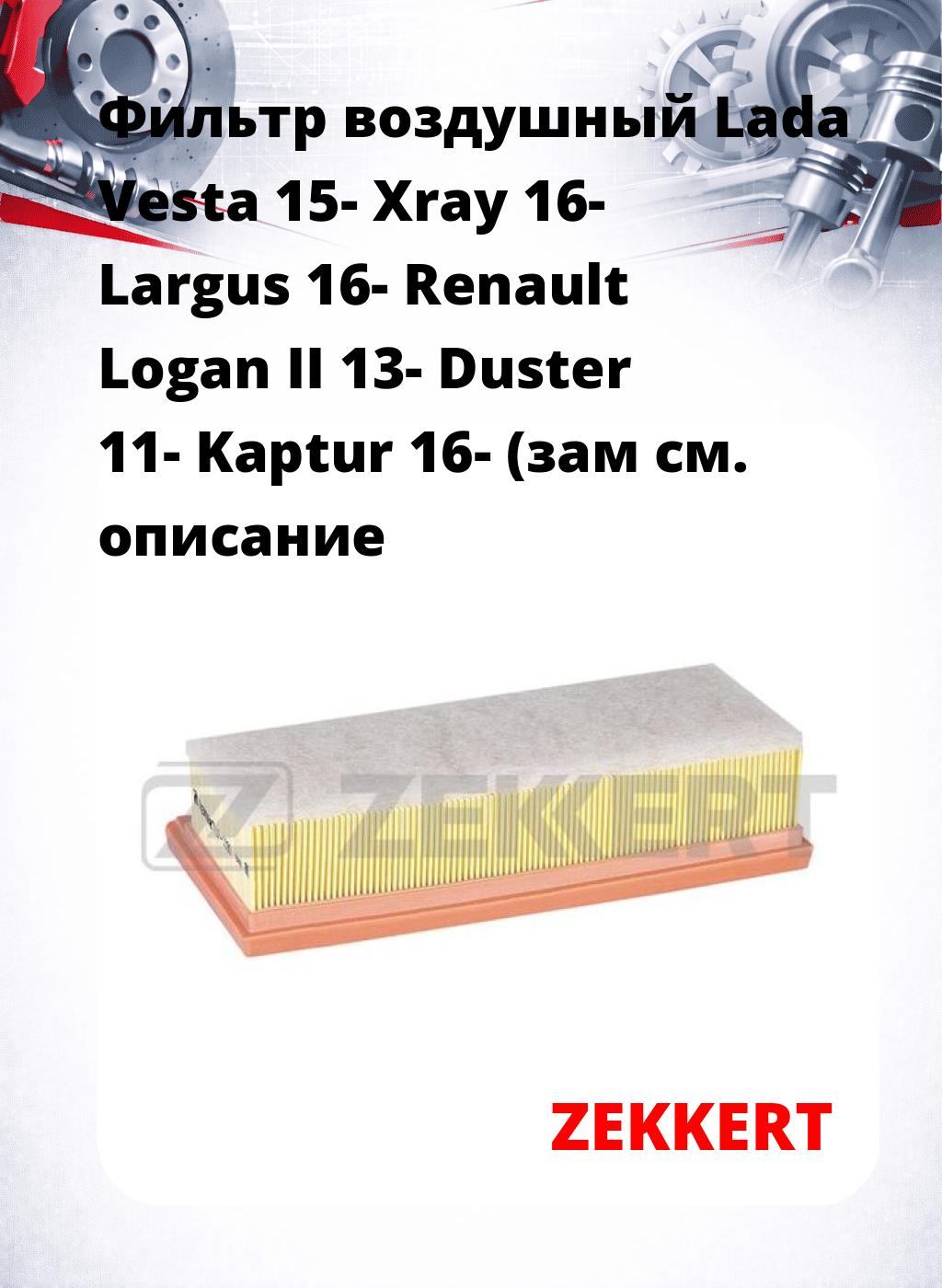 Фильтр воздушный  Lada Vesta 15- Xray 16- Largus 16- Renault Logan II 13- Duster 11- Kaptur 16- (зам