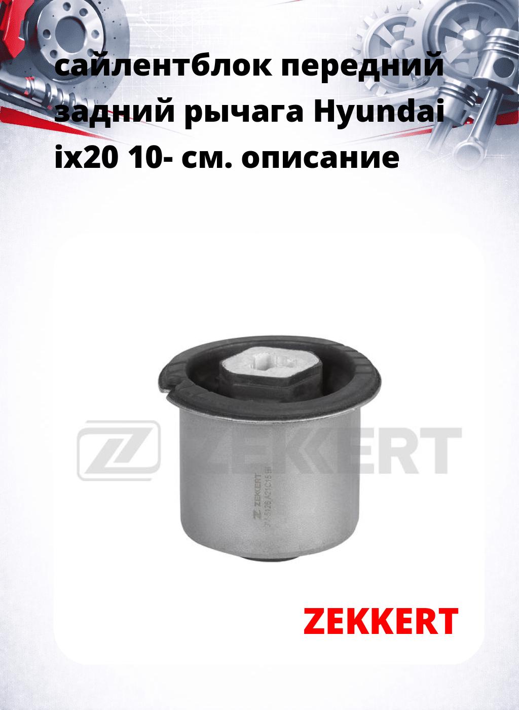 сайлентблок передний задний рычага Hyundai ix20 10-