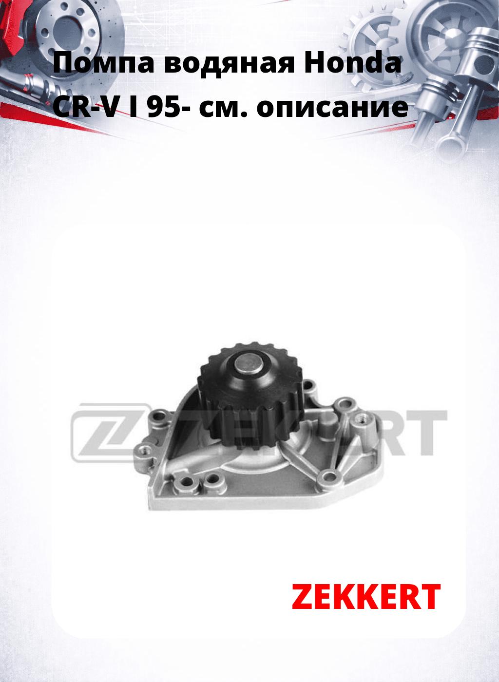 Помпа водяная Honda CR-V I 95-