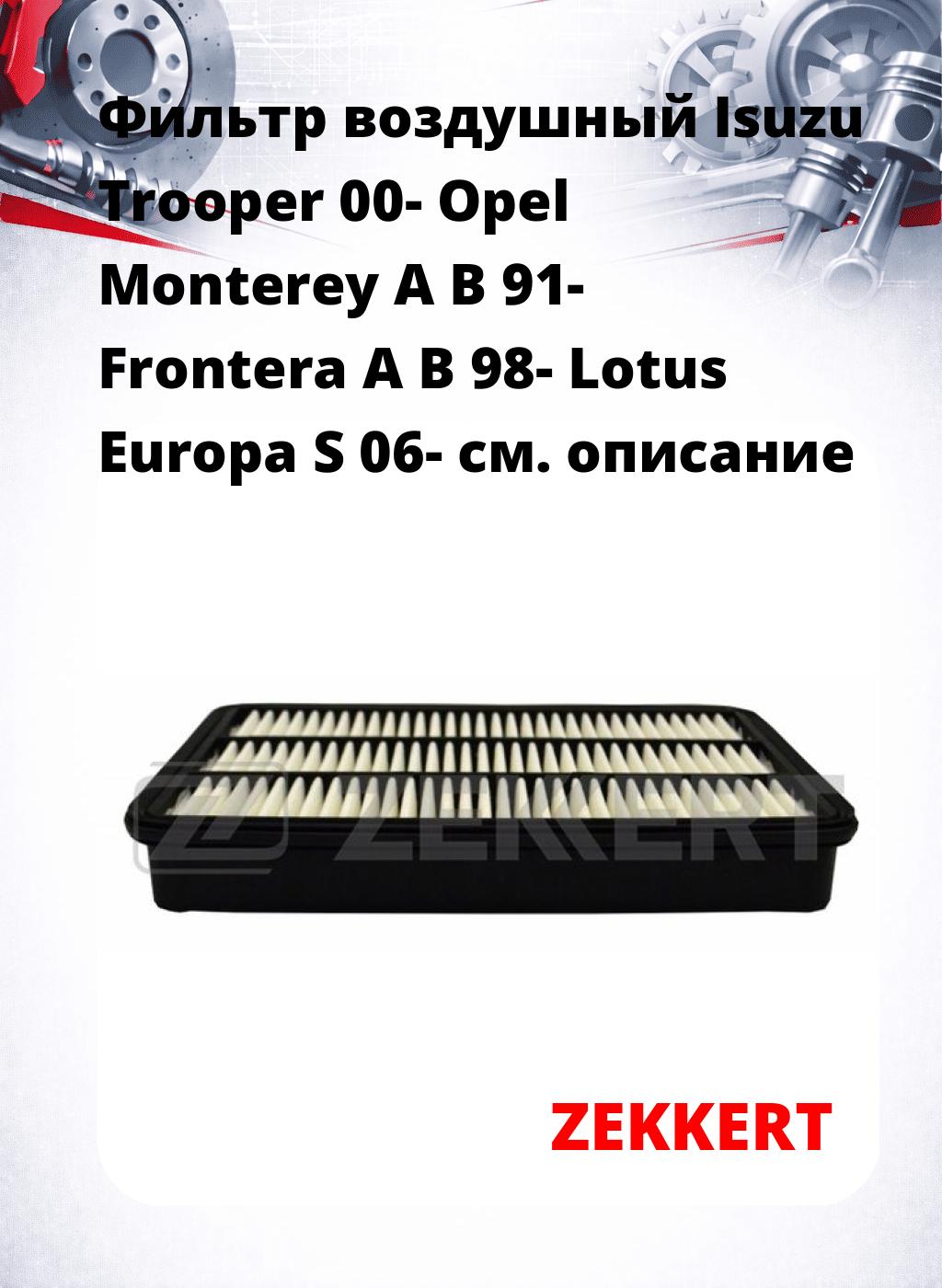 Фильтр воздушный  Isuzu Trooper 00- Opel Monterey A B 91- Frontera A B 98- Lotus Europa S 06-