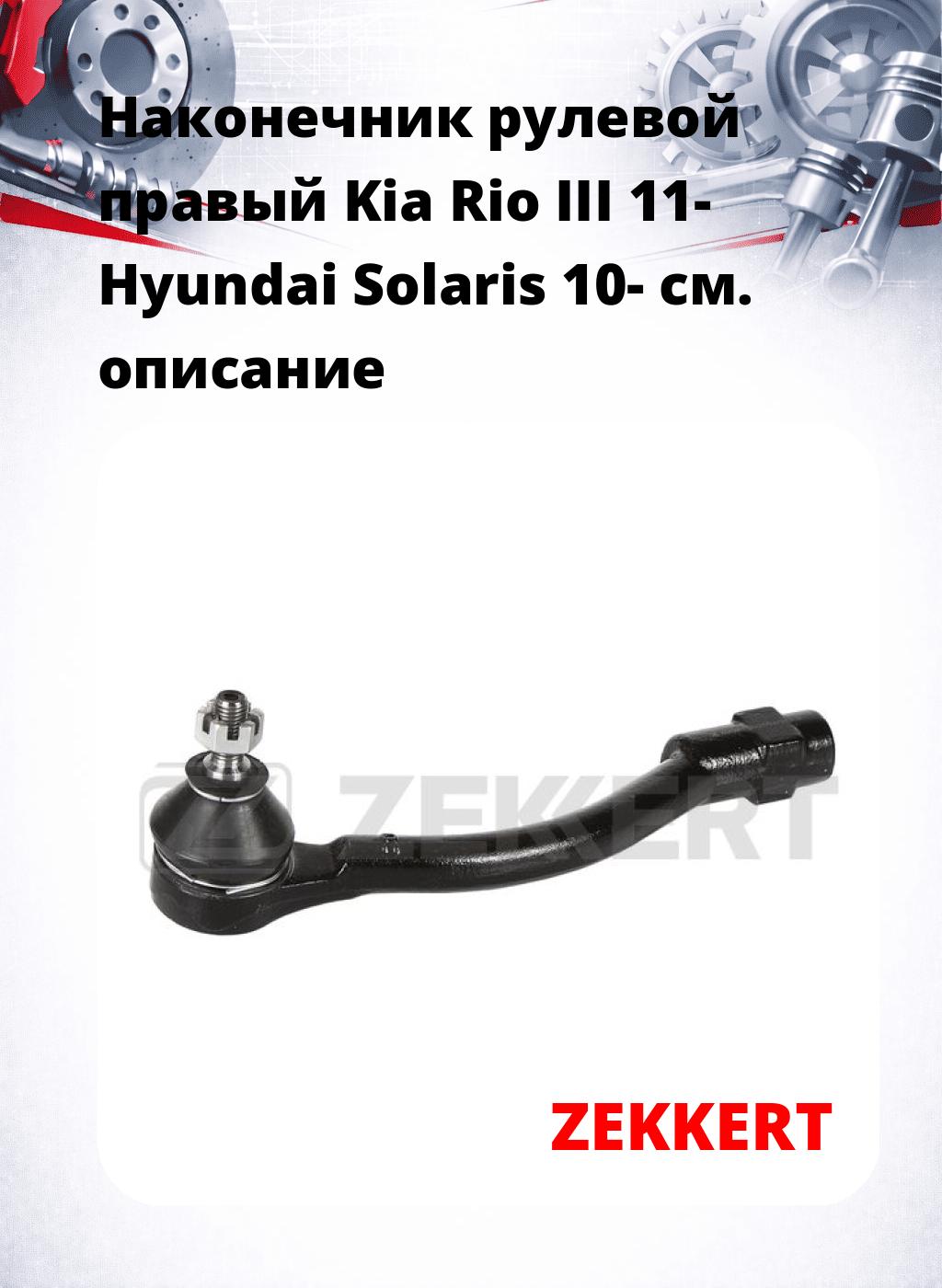 Наконечник рулевой  правый  Kia Rio III 11- Hyundai Solaris 10-