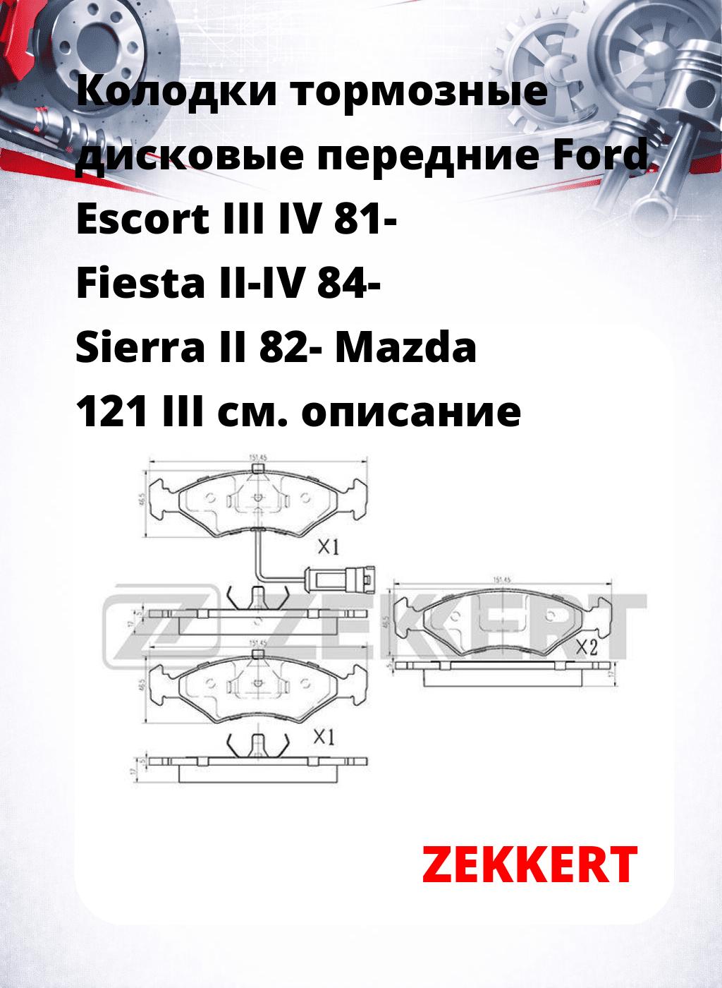 Колодки тормозные дисковые передние Ford Escort III  IV 81-  Fiesta II-IV 84-  Sierra II 82-  Mazda 121 III 