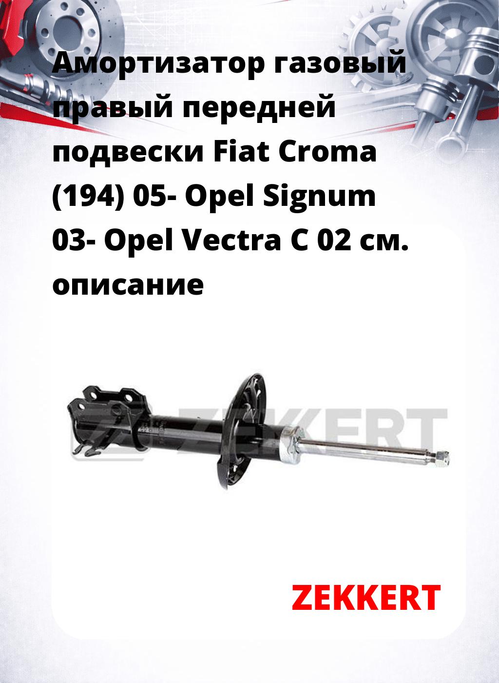 Амортизатор газовый правый передней подвески Fiat Croma (194) 05-  Opel Signum 03-  Opel Vectra C 02
