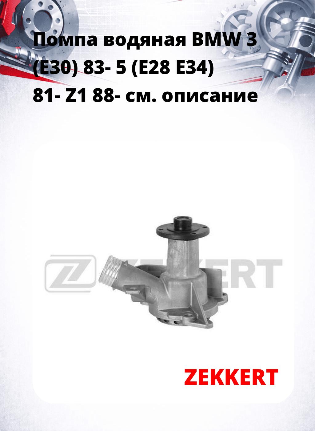 Помпа водяная BMW 3 (E30) 83-  5 (E28  E34) 81-  Z1 88-