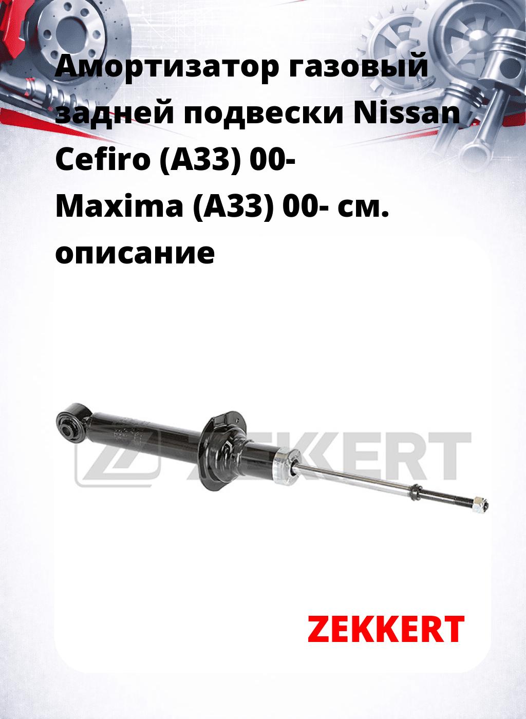 Амортизатор газовый задней подвески Nissan Cefiro (A33) 00-  Maxima (A33) 00-