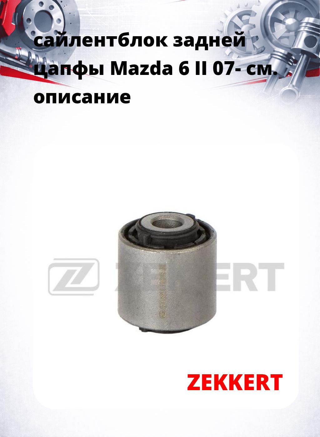 сайлентблок задней цапфы Mazda 6 II 07-