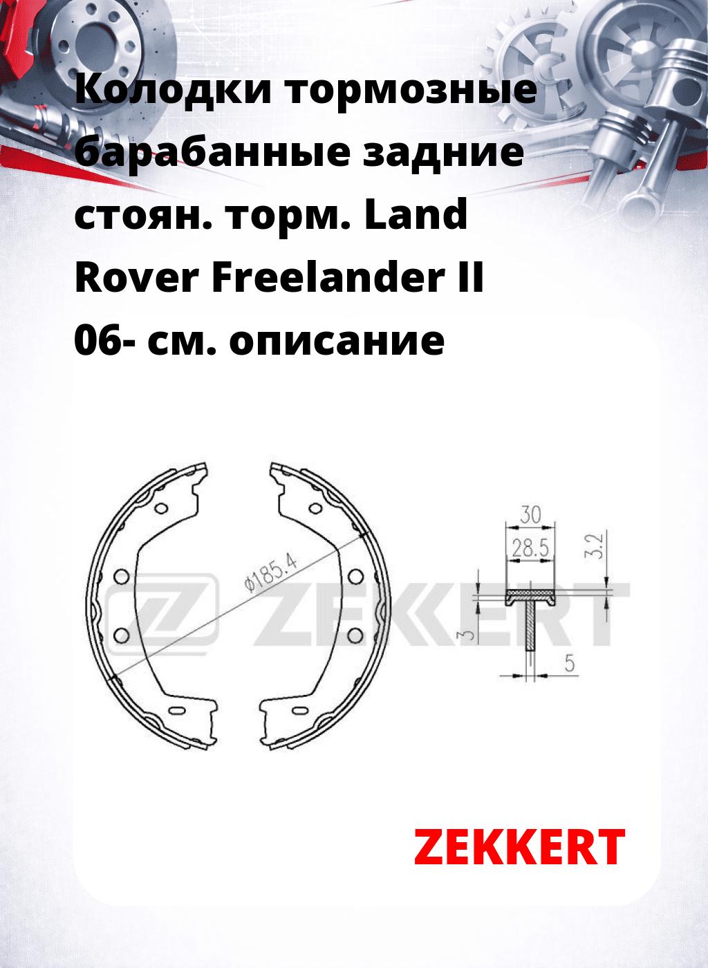 Колодки тормозные барабанные задние  стоян. торм. Land Rover Freelander II 06-