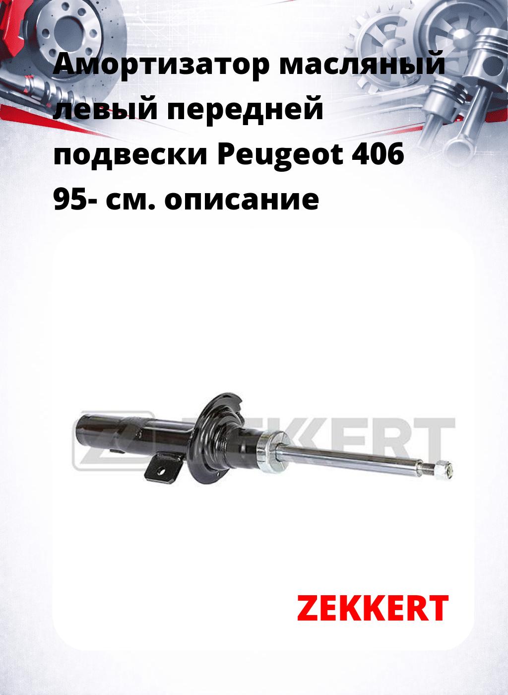 Амортизатор масляный левый передней подвески Peugeot 406 95-